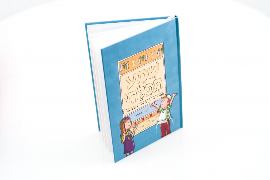 A Prayer Book (Siddur) for children | תפילין חלמיש